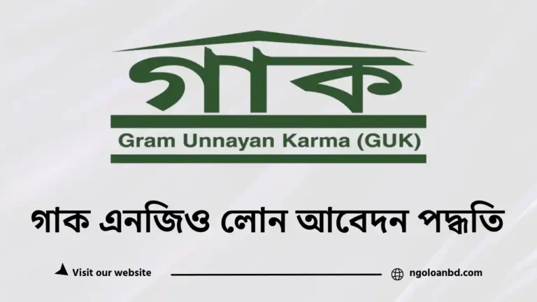 গাক এনজিও লোন আবেদন পদ্ধতি