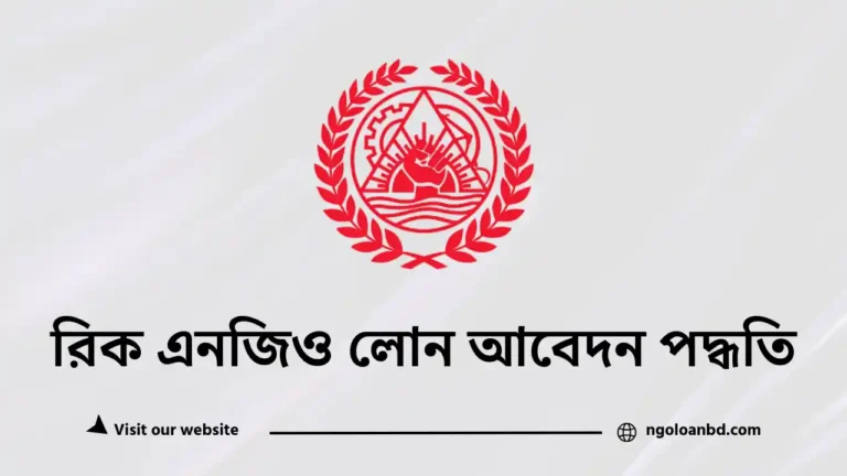 রিক এনজিও লোন আবেদন পদ্ধতি