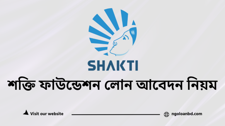 শক্তি ফাউন্ডেশন লোন আবেদন করার নিয়ম