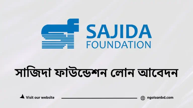 সাজিদা ফাউন্ডেশন লোন আবেদন