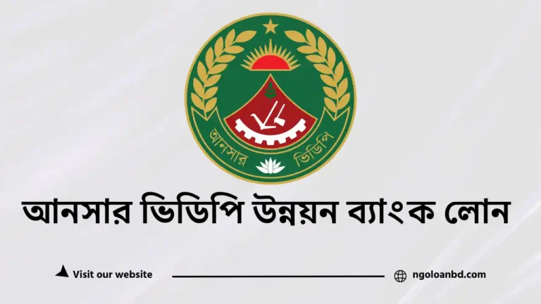 আনসার ভিডিপি উন্নয়ন ব্যাংক লোন