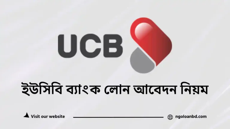 ইউসিবি ব্যাংক লোন আবেদন নিয়ম