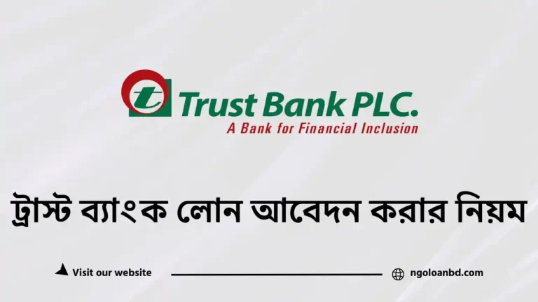 ট্রাস্ট ব্যাংক লোন আবেদন করার নিয়ম