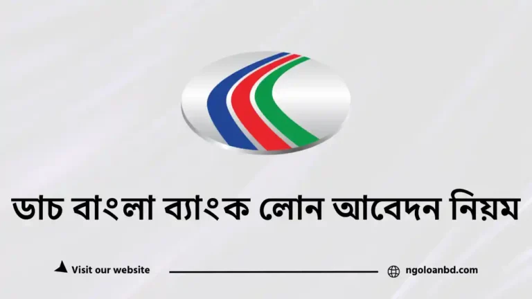ডাচ বাংলা ব্যাংক লোন আবেদন করার নিয়ম