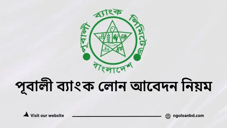 পূবালী ব্যাংক লোন আবেদন করার নিয়ম