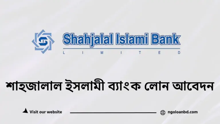 শাহজালাল ইসলামী ব্যাংক লোন আবেদন
