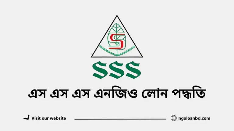 এস এস এস এনজিও লোন পদ্ধতি