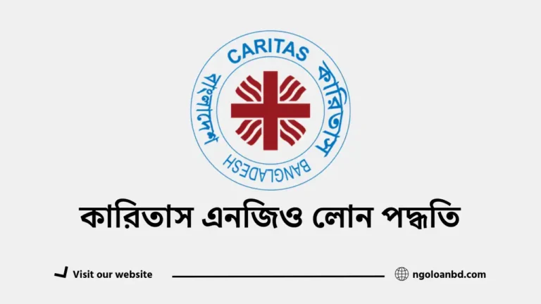 কারিতাস এনজিও লোন পদ্ধতি