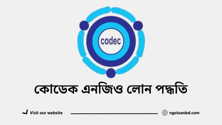 কোডেক এনজিও লোন পদ্ধতি